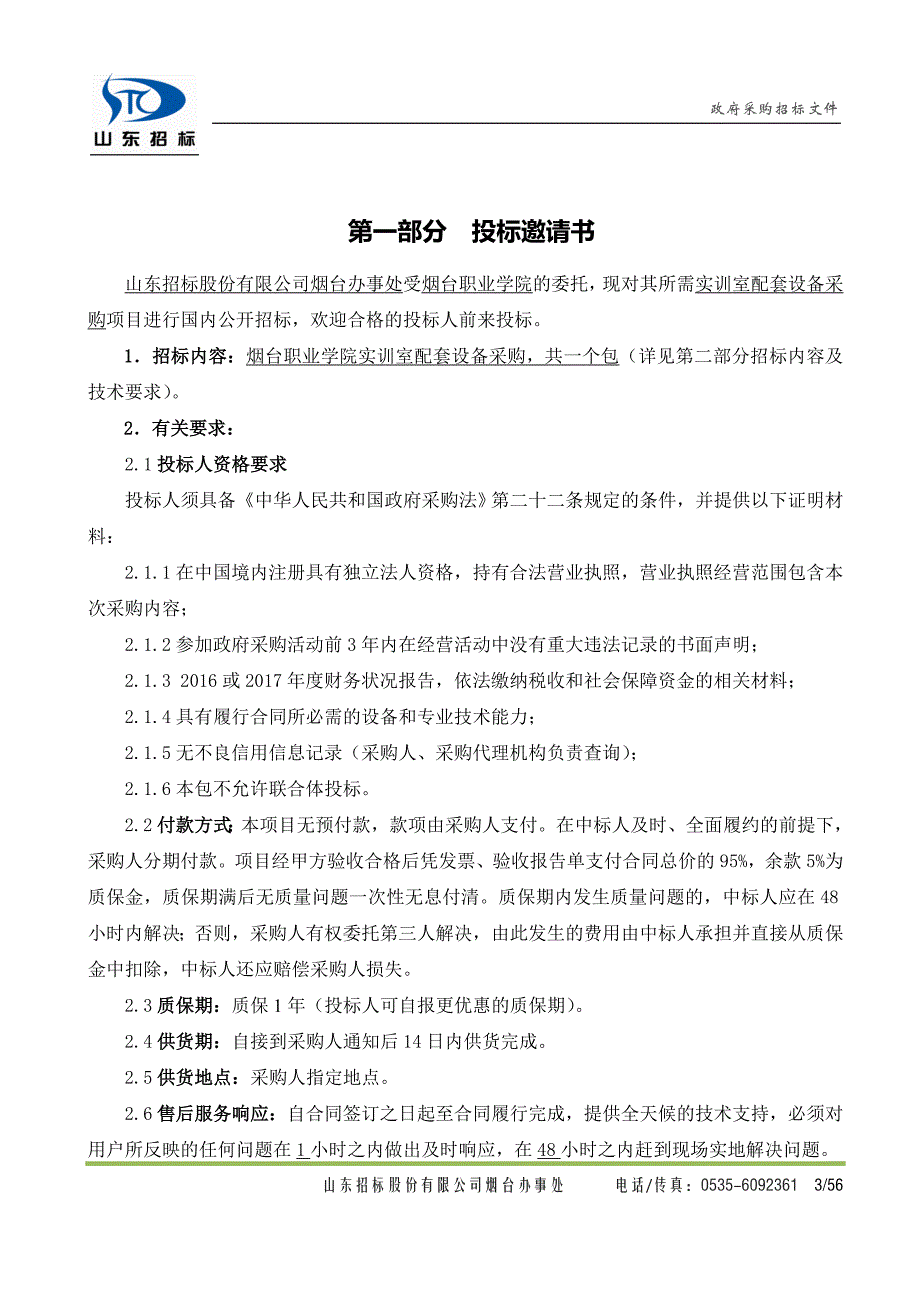 实训室配套设备采购招标文件_第3页