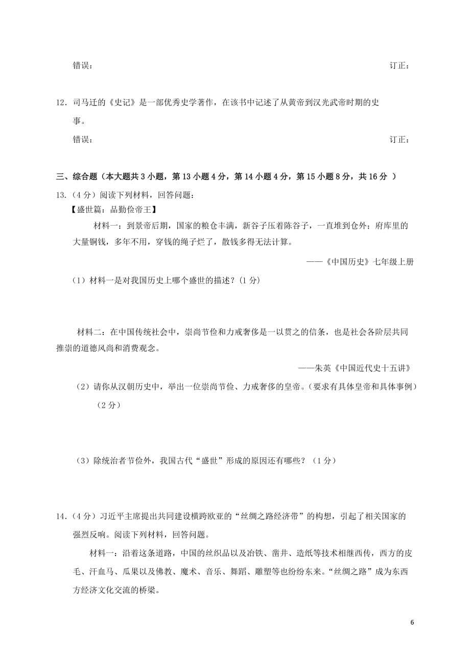 江西省宜春市七年级历史上学期期末考试试题_第3页