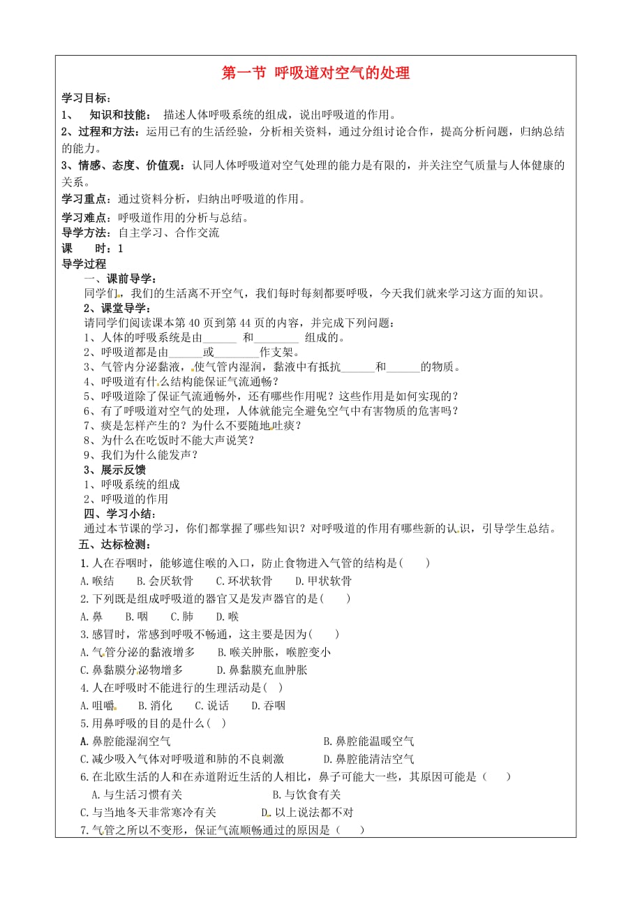 山西省忻州市岢岚县第二中学七年级生物下册 第一节 呼吸道对空气的处理学案（无答案） 新人教版_第1页