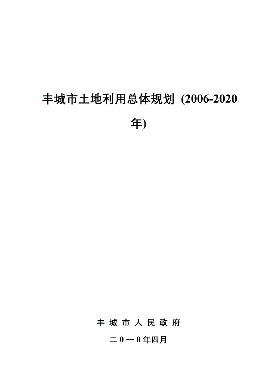 丰城市土地利用总体规划文本(2006-2020).doc_第1页