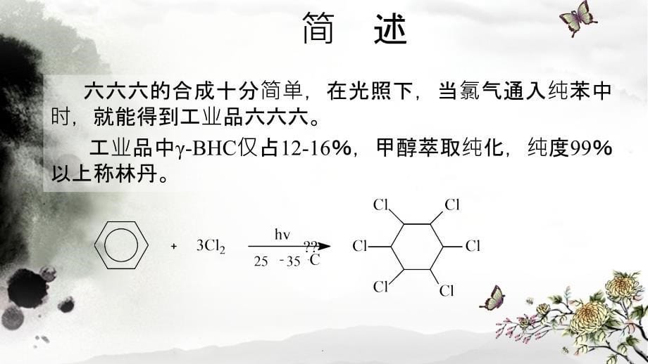 有机氯农药-六六六ppt课件_第5页