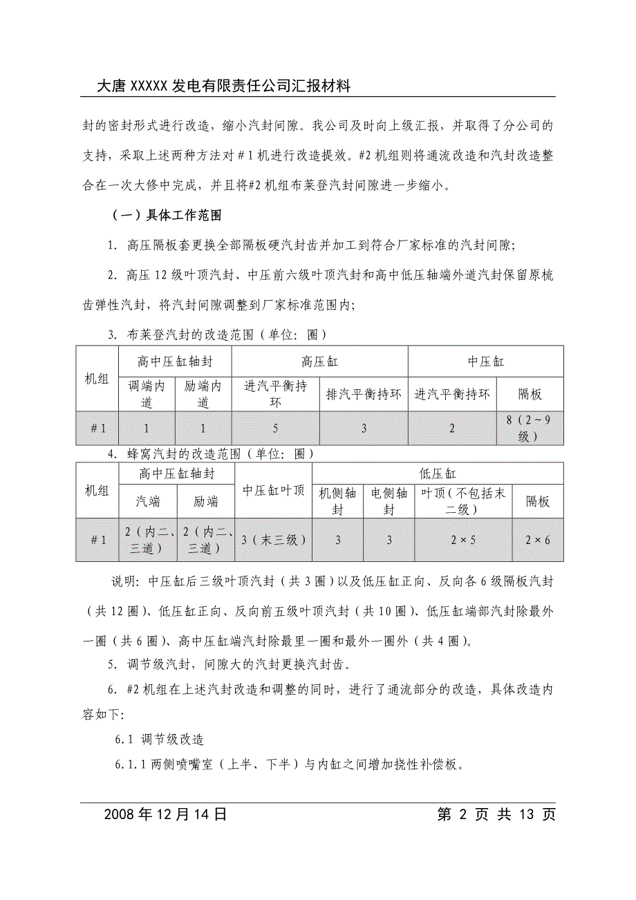 300MW汽轮发电机揭缸提效工作总结.doc_第2页