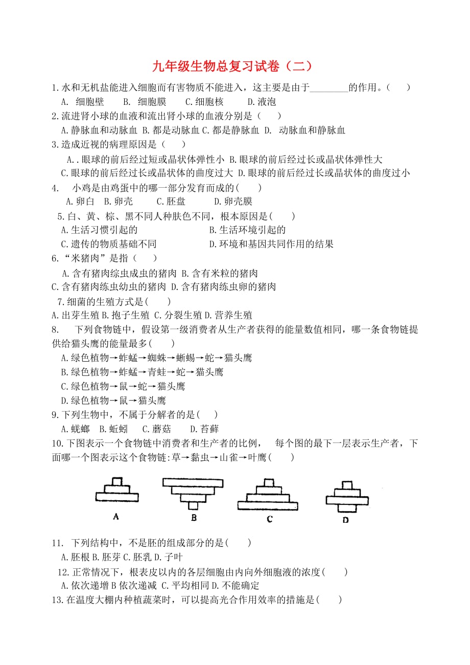 湖北省孝感市孝南区肖港初级中学2020届九年级生物总复习试卷（二）（无答案） 新人教版_第1页