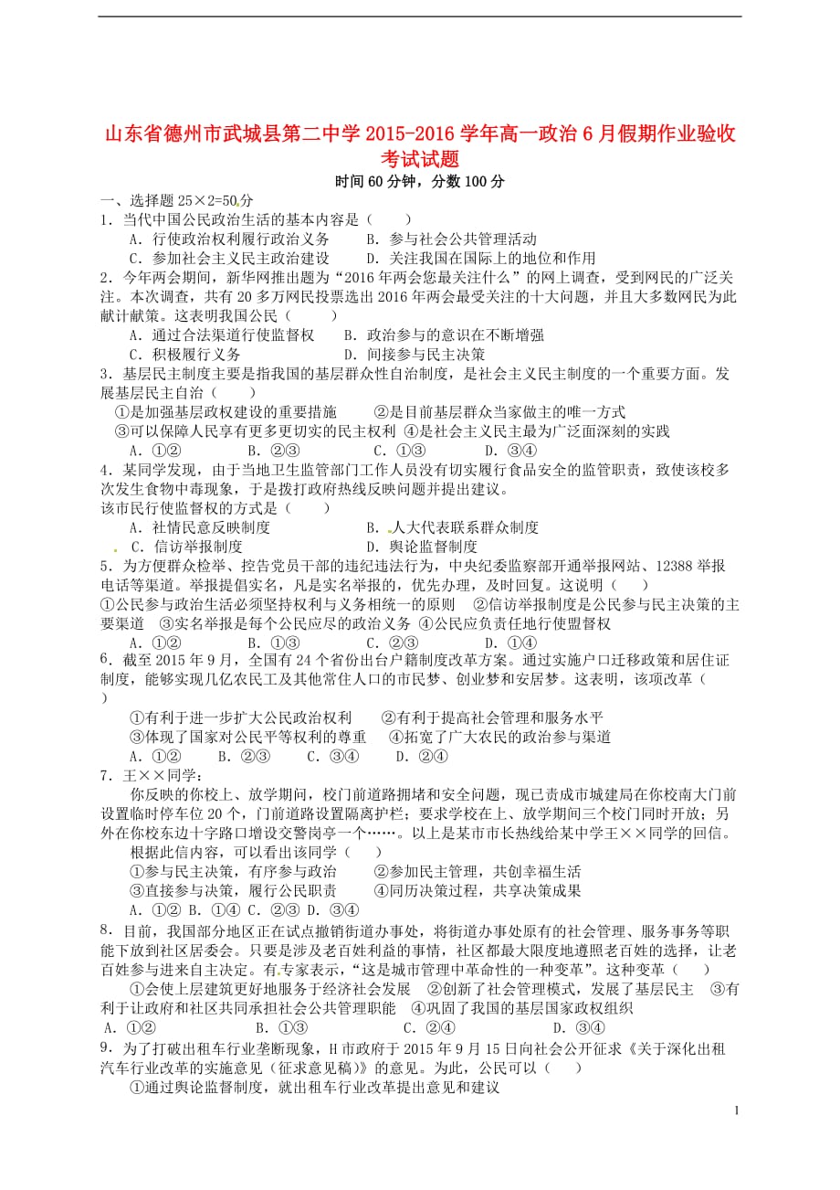 山东省德州市武城县第二中学高一政治6月假期作业验收考试试题_第1页