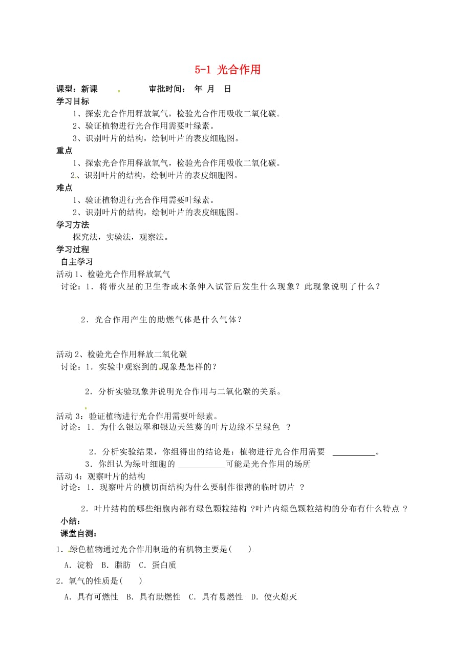 重庆市万州区塘坊初级中学七年级生物上册 第五章 绿色开花植物的生活方式 5-1 光合作用导学案2（无答案） 北师大版_第1页