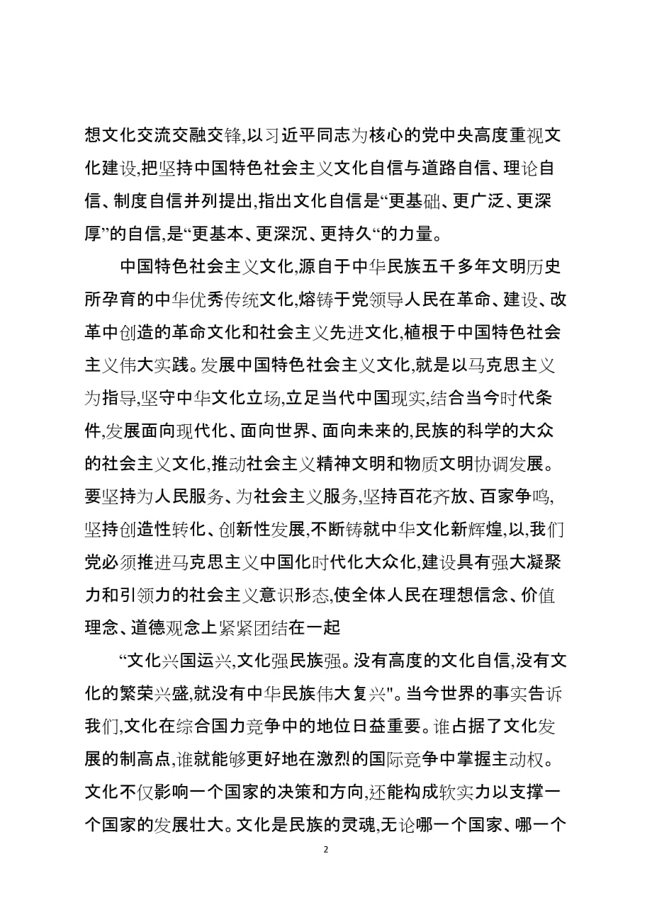 如何增强文化自信 推动文化繁荣兴盛.doc_第2页