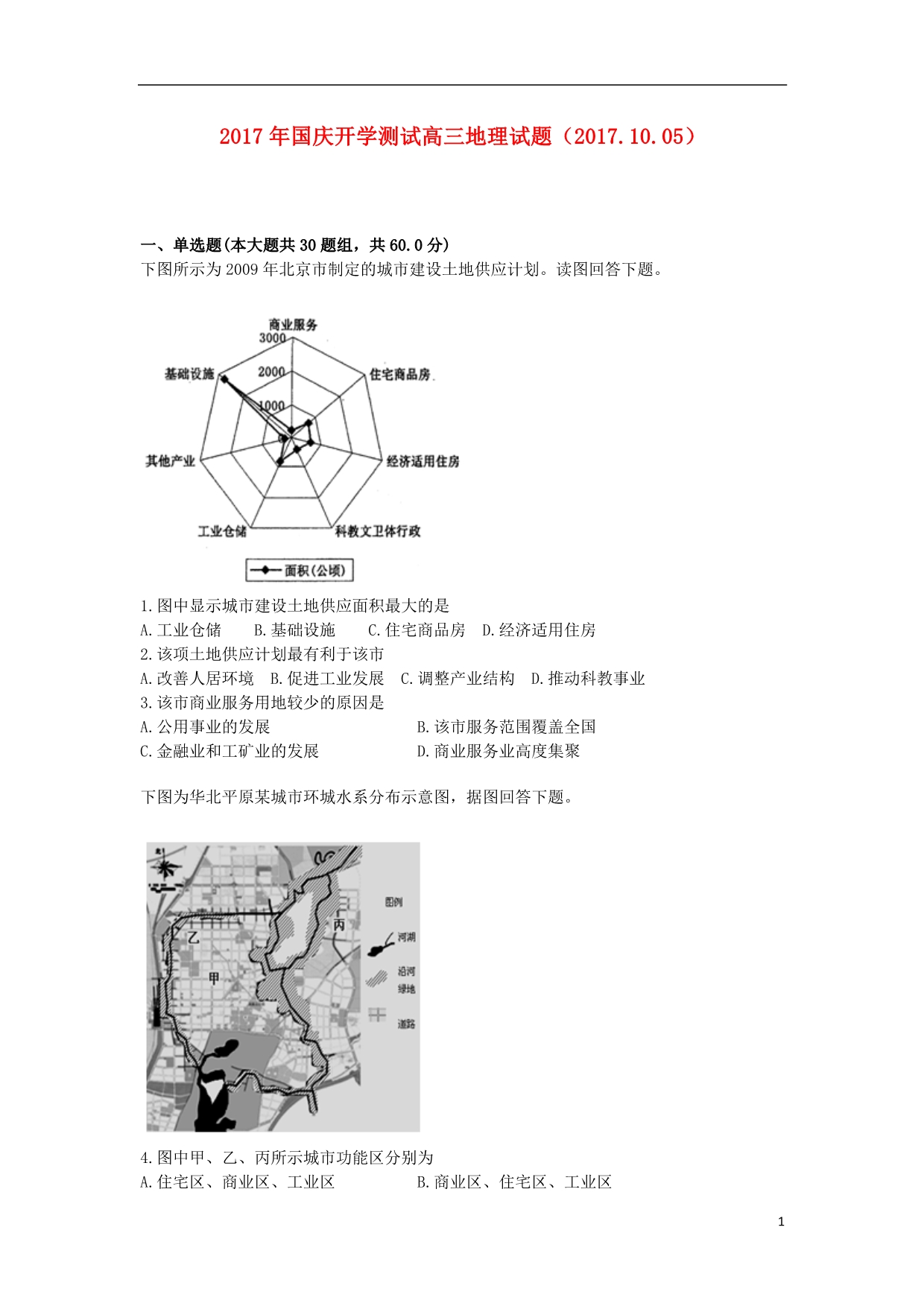 山东省德州市高三地理国庆开学测试试题（10.05）（无答案）_第1页