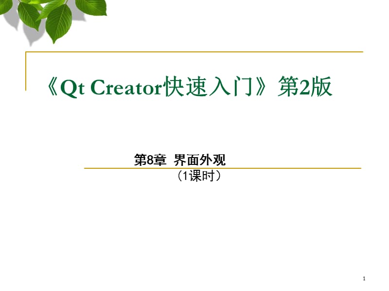 Qt Creator快速入门-界面外观PPT课件_第1页