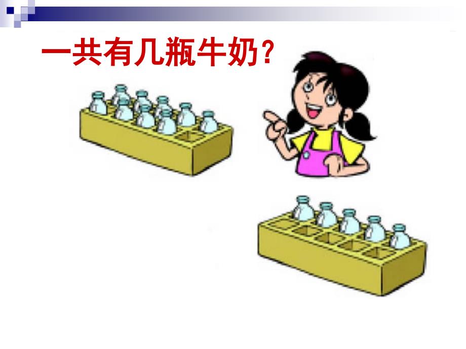 有几瓶牛奶课件.ppt_第4页