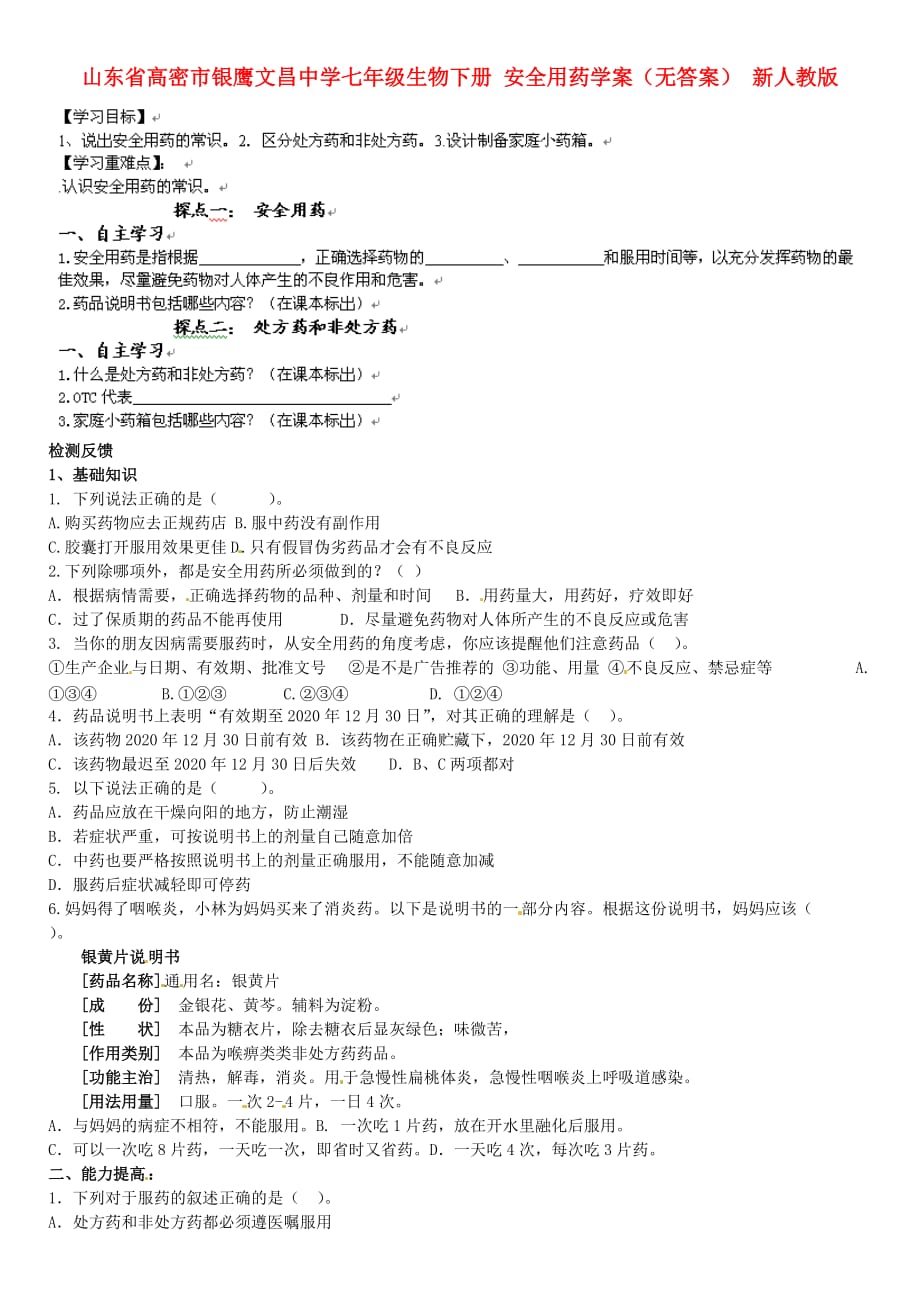 山东省高密市银鹰七年级生物下册 安全用药学案（无答案） 新人教版_第1页