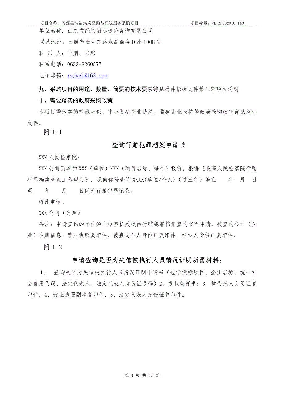 五莲县清洁煤炭采购与配送服务采购项目 招标文件_第4页