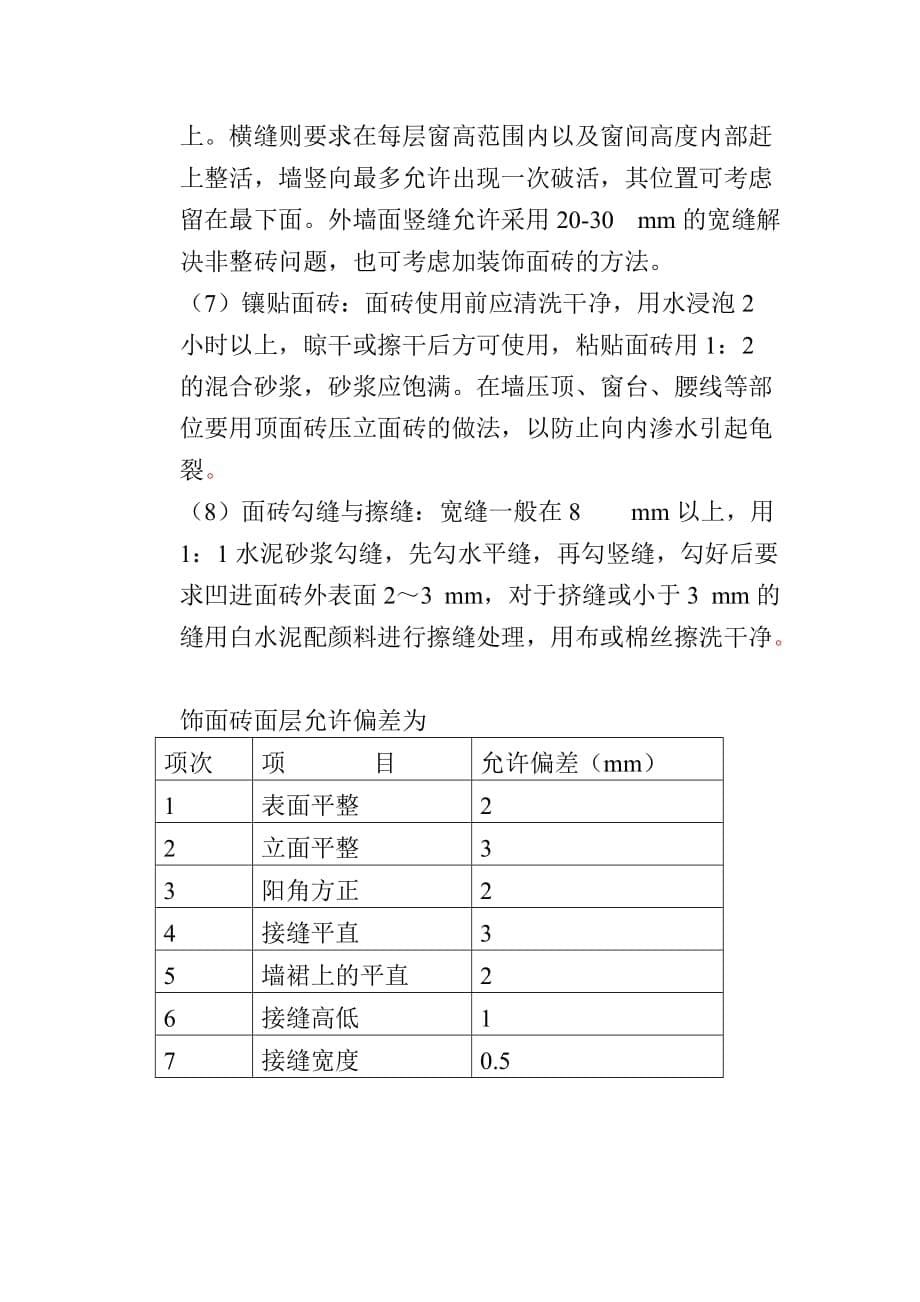 高层住宅建筑工程楼地面工程施工技术方案_第5页