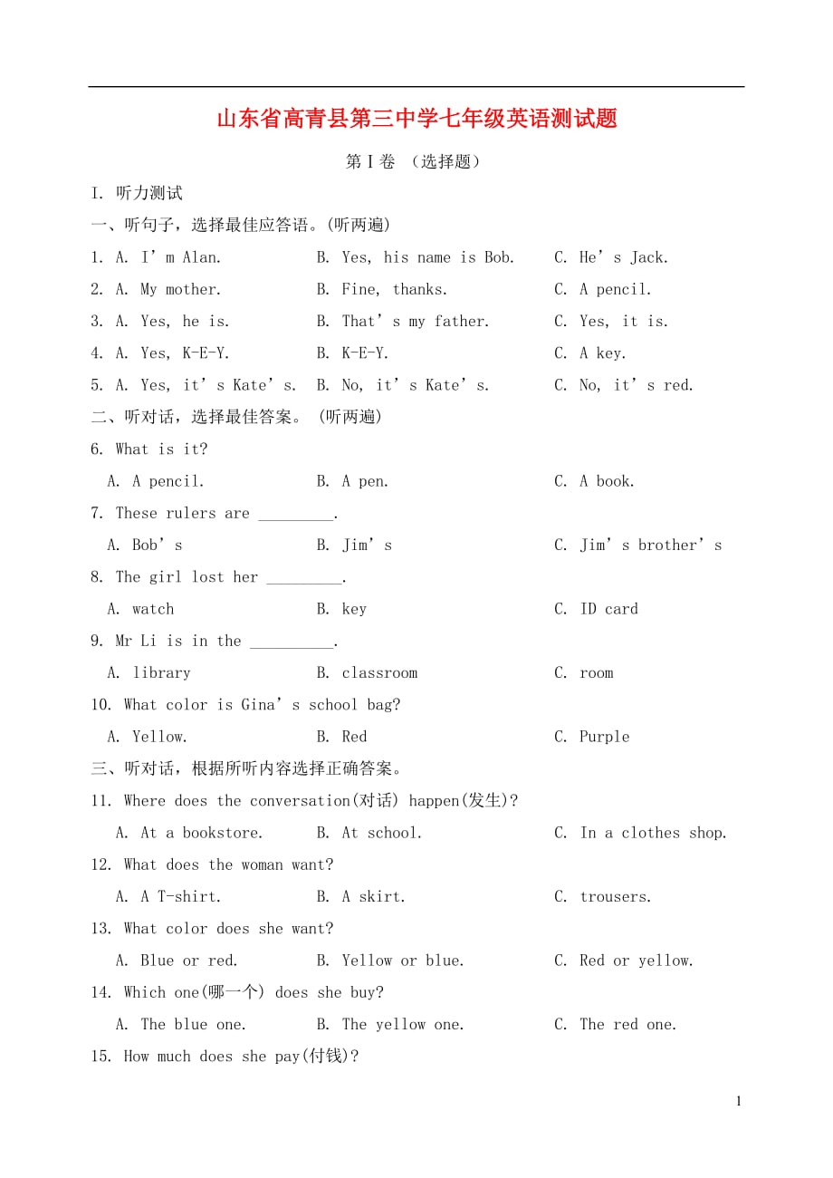 山东省高青县第三中学七年级英语测试题（无答案）人教新目标版_第1页