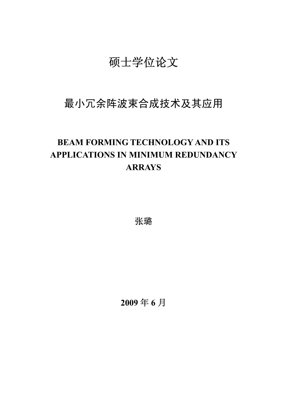 最小冗余阵波束合成技术及其应用.pdf_第1页