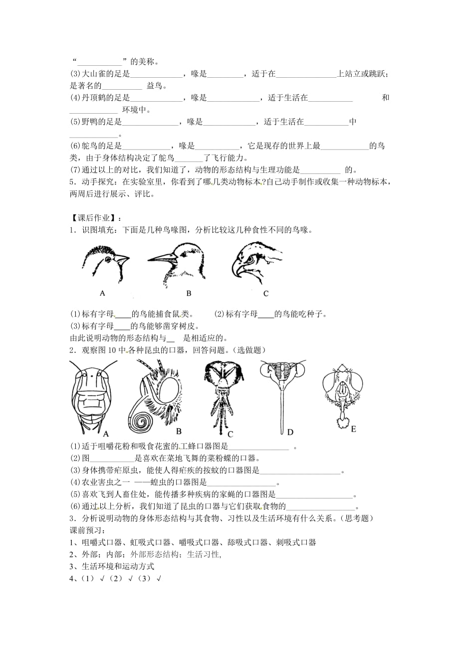 河北省邯郸市学七年级生物上册 第三章 第1节 在实验室里观察动物学案 冀教版_第2页