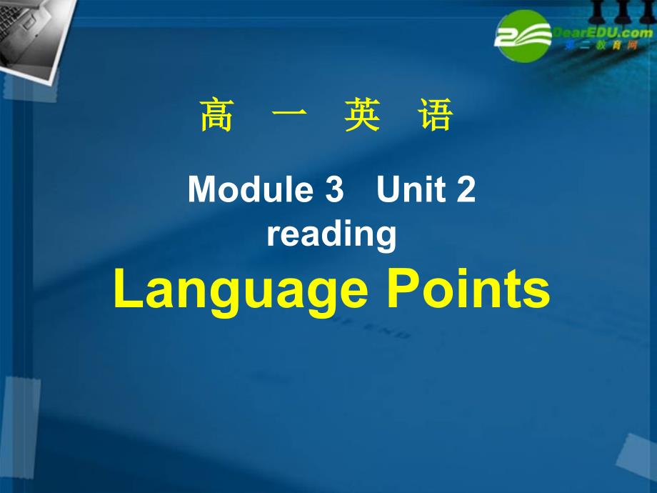 湖南师大 高一英语 M3-U2 reading-2课件 牛津译林版.ppt_第1页