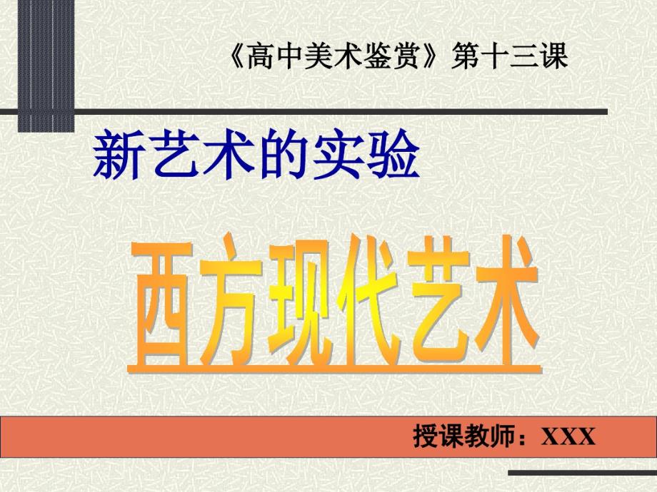 第十三课西方现代艺术 .pdf_第1页