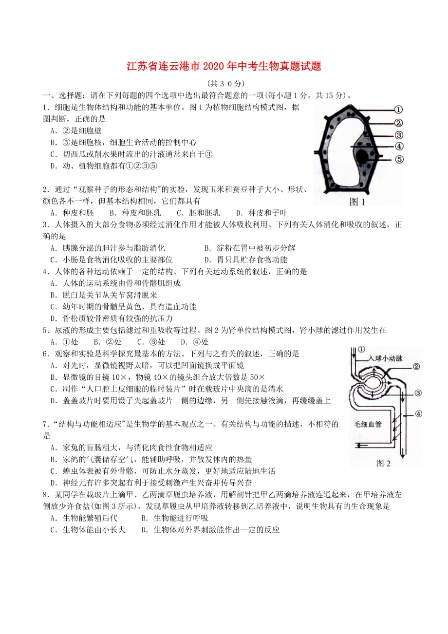 江苏省连云港市2020年中考生物真题试题（含答案）_第1页
