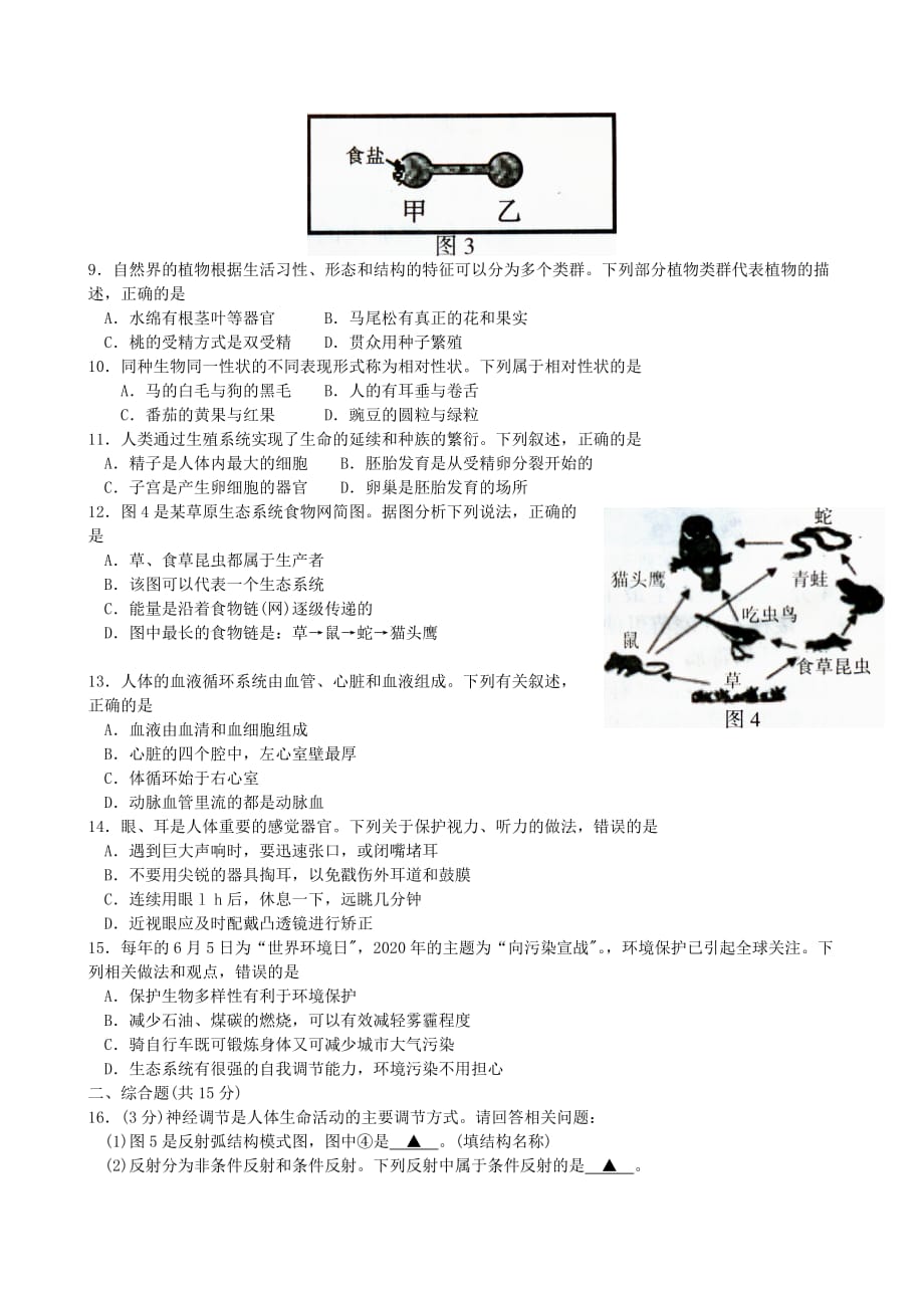 江苏省连云港市2020年中考生物真题试题（含答案）_第2页