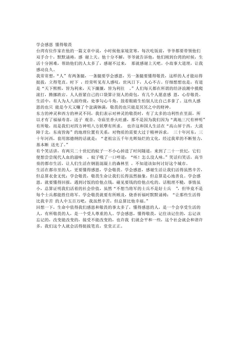 学感恩懂敬畏.doc_第1页