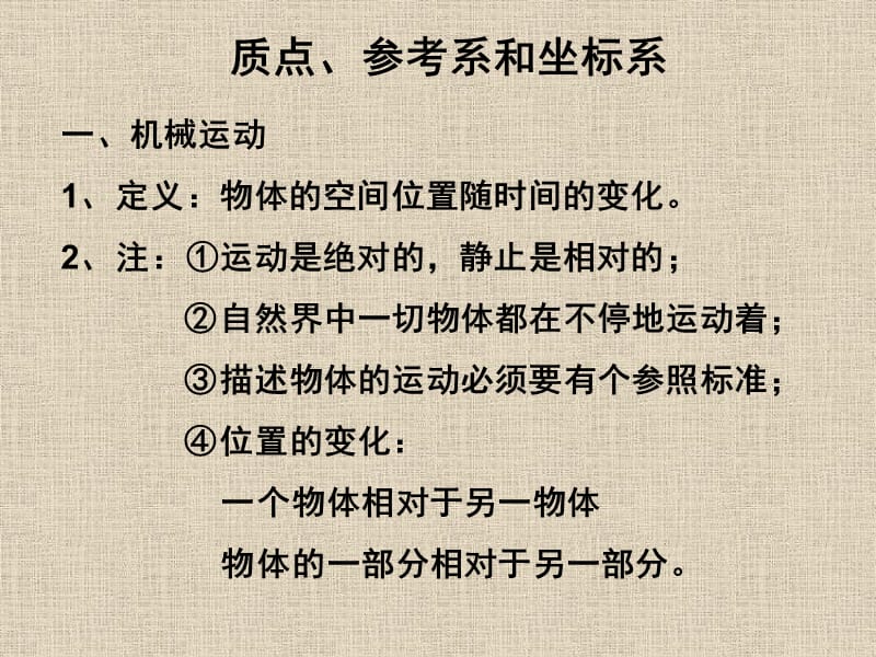 10年高中物理运动学.质点、参考系和坐标系课件新人教版必修1.ppt_第1页