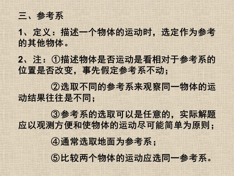 10年高中物理运动学.质点、参考系和坐标系课件新人教版必修1.ppt_第3页