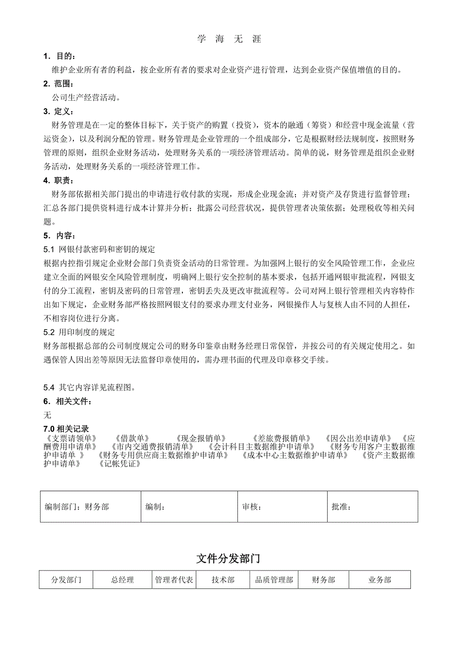 财务管理程序（11号）.pdf_第1页