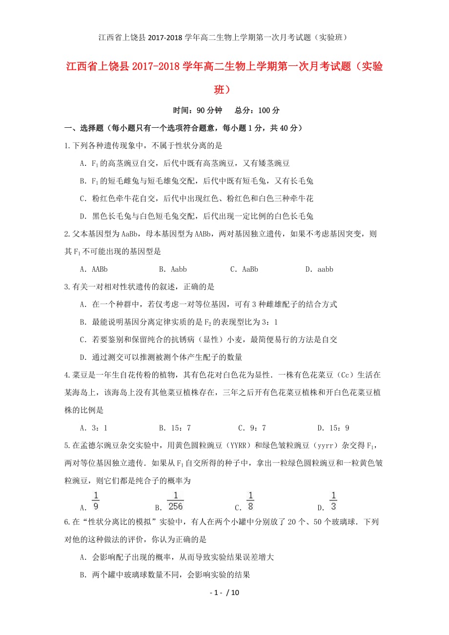 江西省上饶县高二生物上学期第一次月考试题（实验班）_第1页