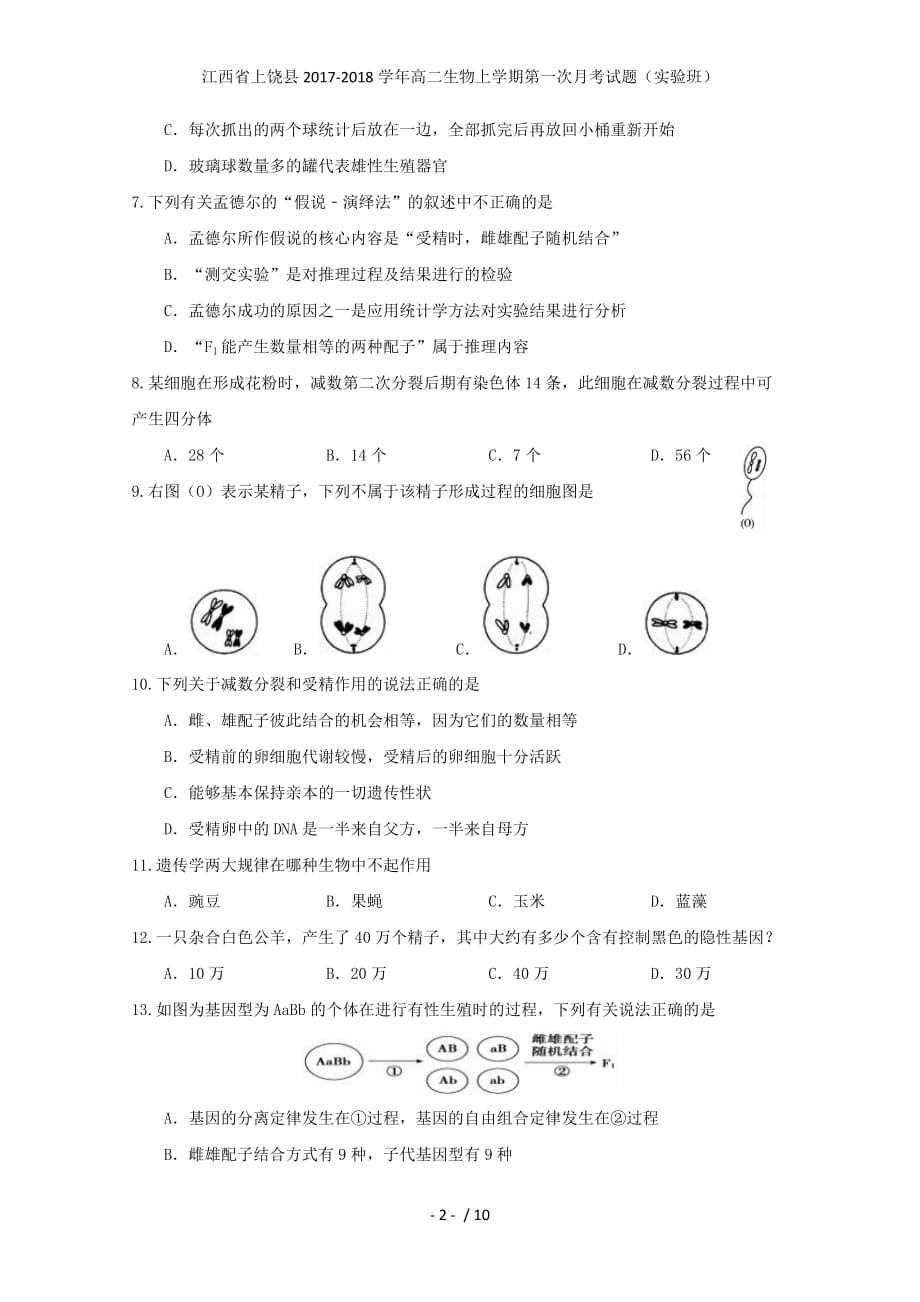 江西省上饶县高二生物上学期第一次月考试题（实验班）_第2页