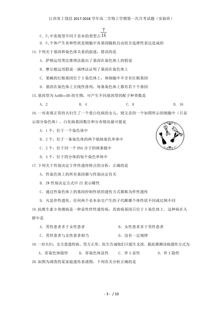 江西省上饶县高二生物上学期第一次月考试题（实验班）_第3页