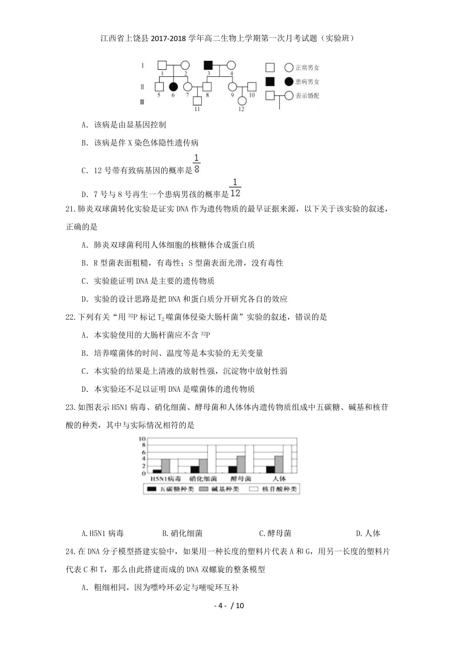 江西省上饶县高二生物上学期第一次月考试题（实验班）_第4页