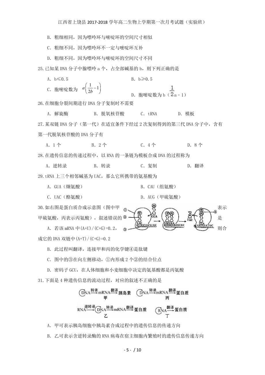 江西省上饶县高二生物上学期第一次月考试题（实验班）_第5页