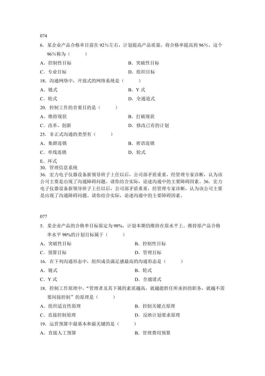 管理学自考13、14章历年试题_第1页