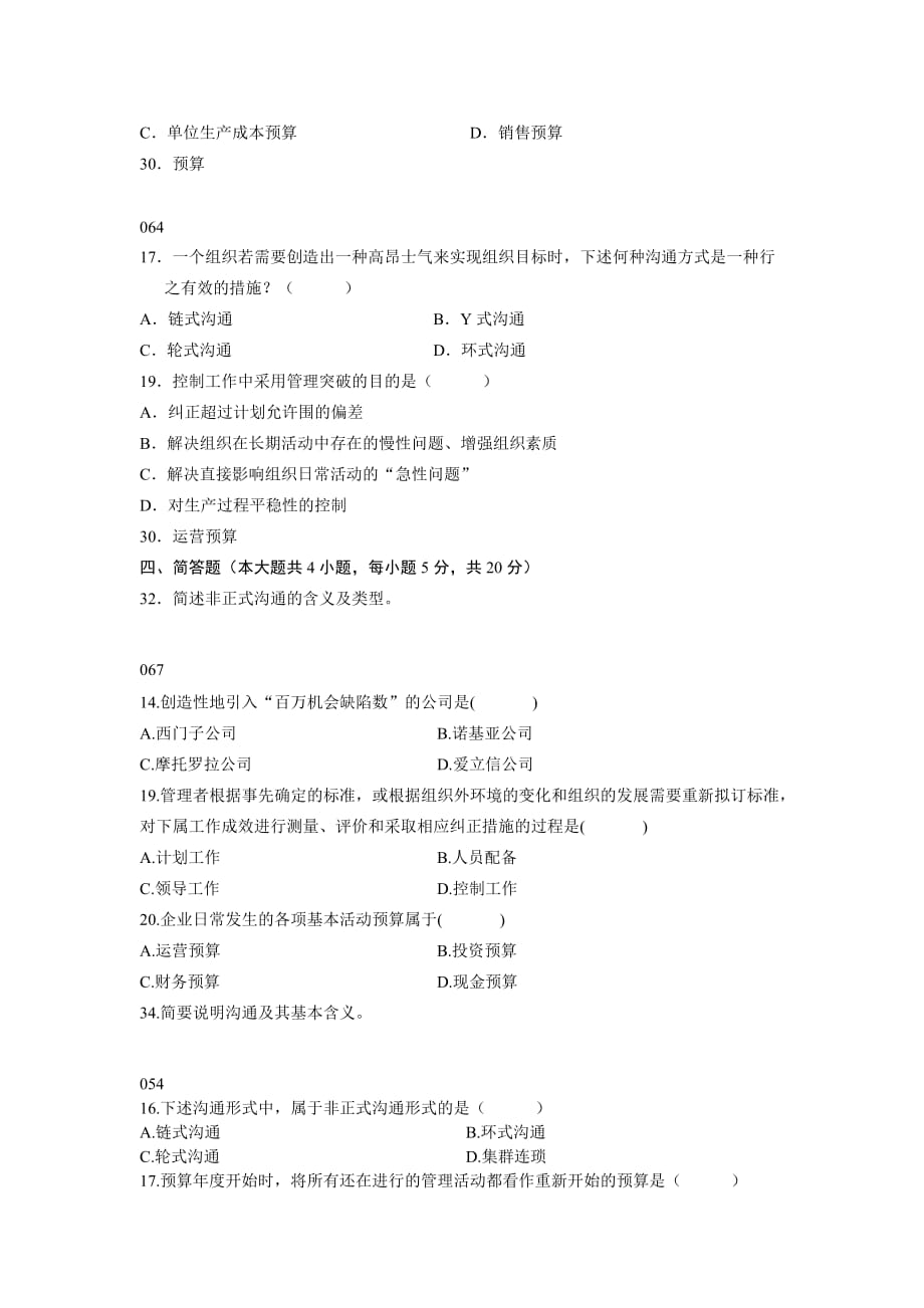 管理学自考13、14章历年试题_第2页