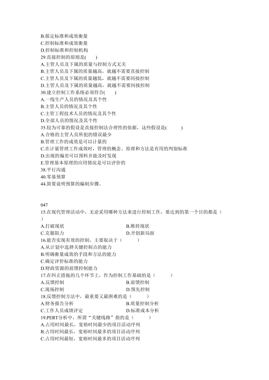 管理学自考13、14章历年试题_第4页