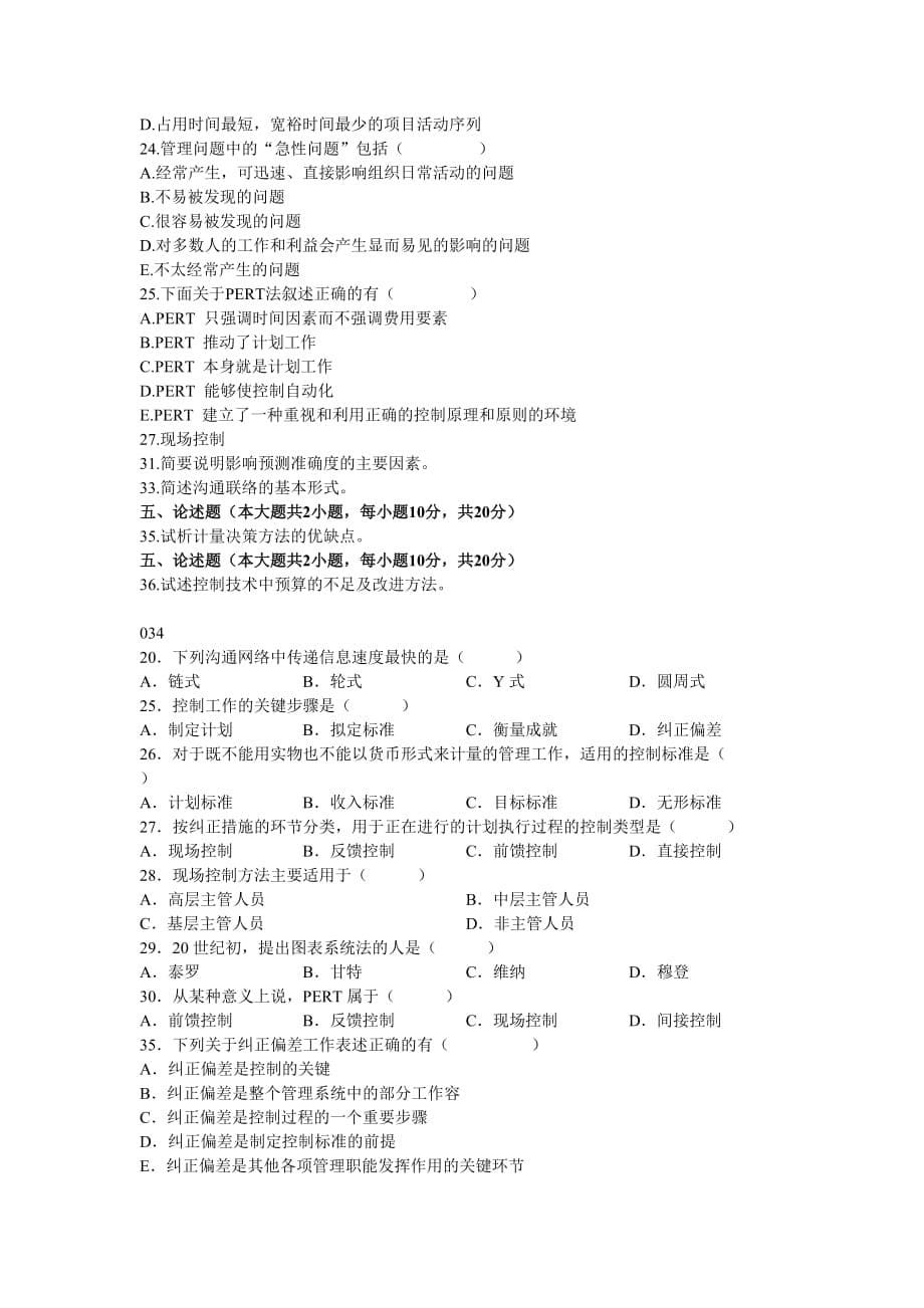 管理学自考13、14章历年试题_第5页