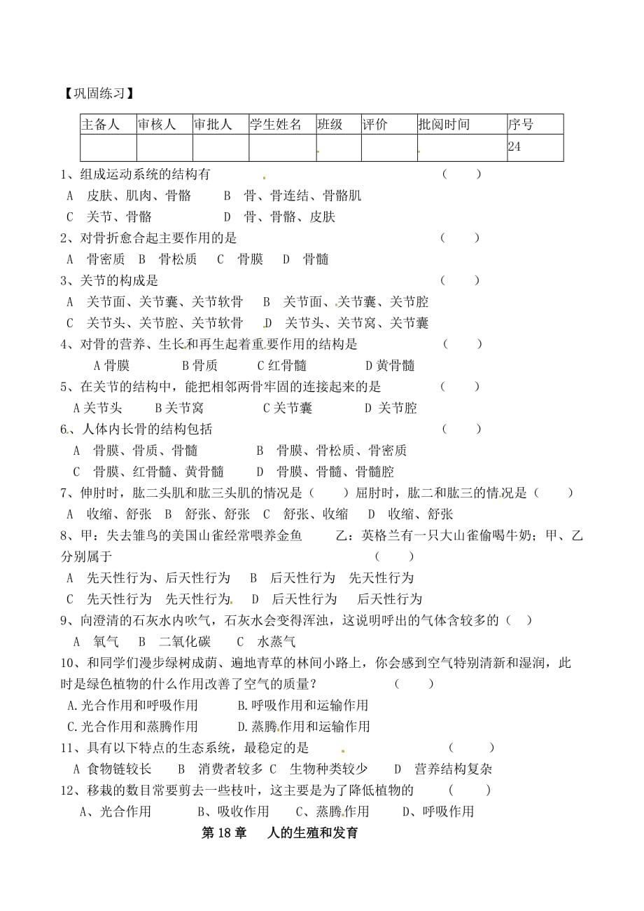 江苏省洪泽外国语中学2020学年八年级生物下册 第16、17章《运动与行为、生态系统的稳定》教学案（无答案） 新人教版_第2页