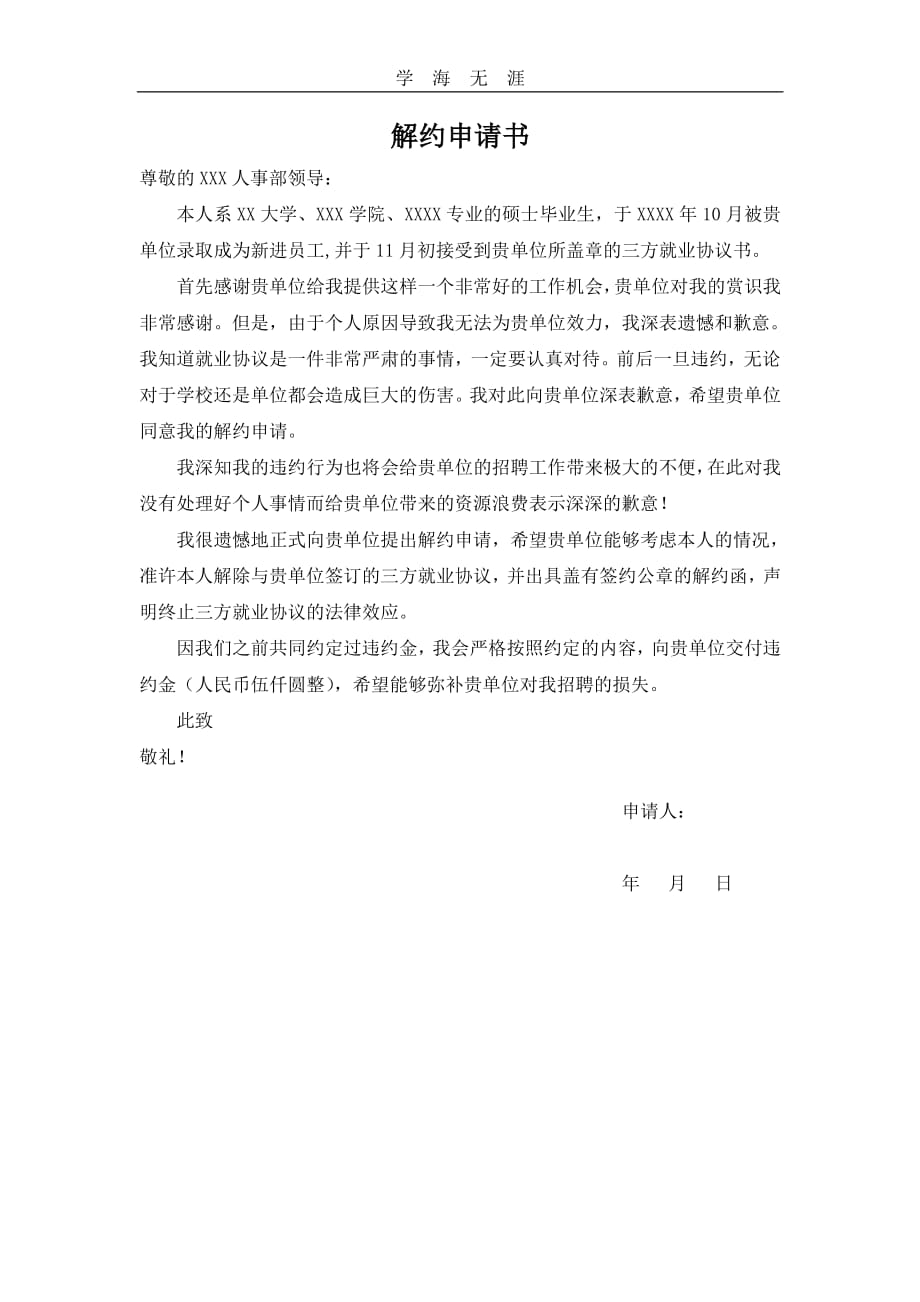 解约申请书范文（11号）.pdf_第1页