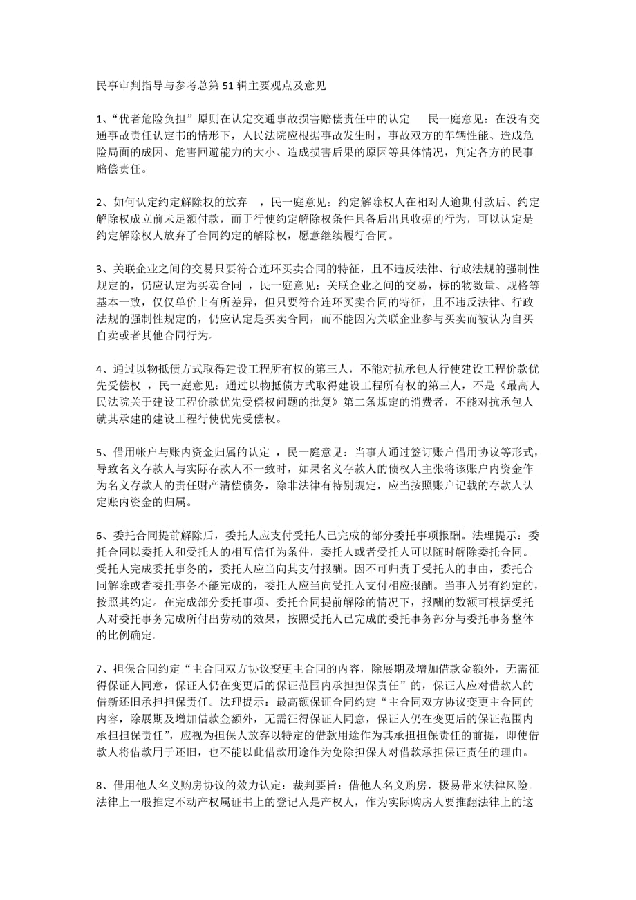 民事审判指导与参考观点摘录.doc_第1页