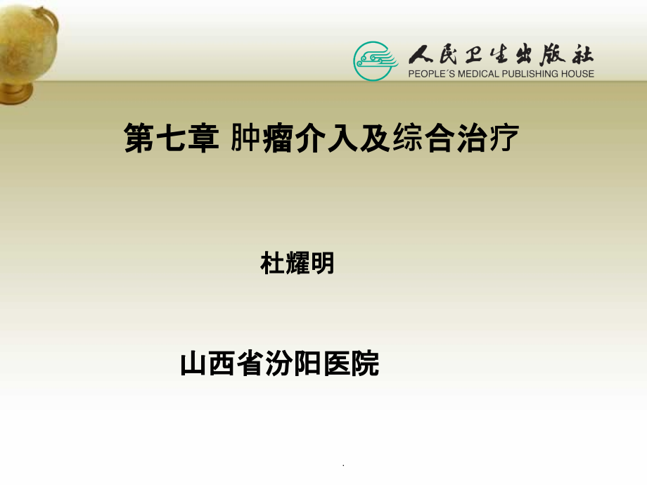 肿瘤介入及综合治疗1ppt课件_第1页