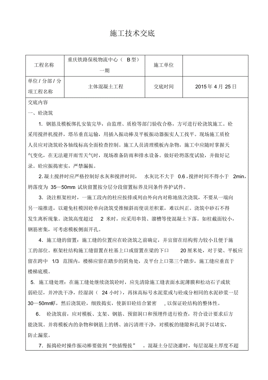 建筑主体工程混凝土施工技术交底 .pdf_第1页