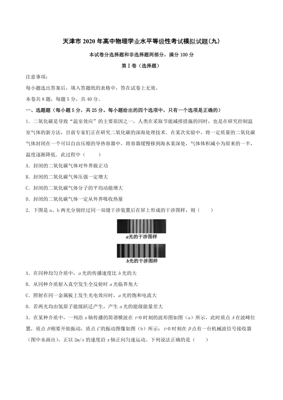 天津市2020年高中物理学业水平等级性考试模拟试题（九）[含答案].doc_第1页