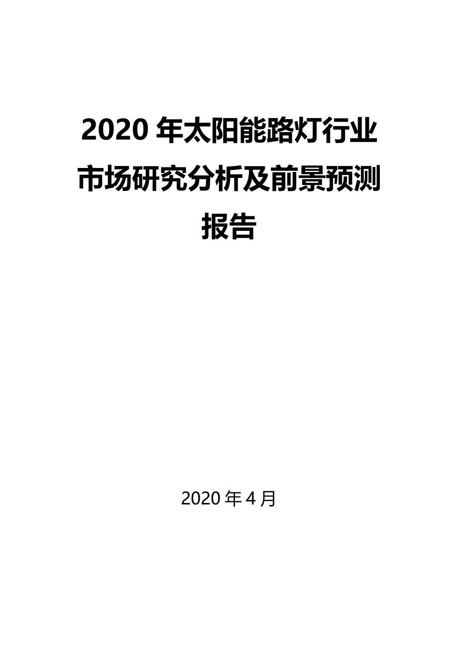 2020年太阳能路灯行业市场研究分析及前景预测报告_第1页