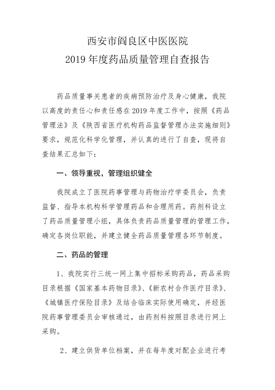 2019年度药品质量管理自查报告.doc_第1页