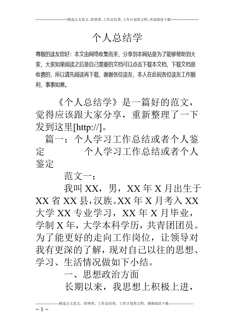 个人总结学.doc_第1页