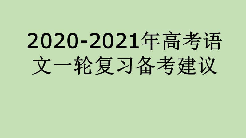 2020-2021年高考语文一轮复习备考建议讲座_第1页