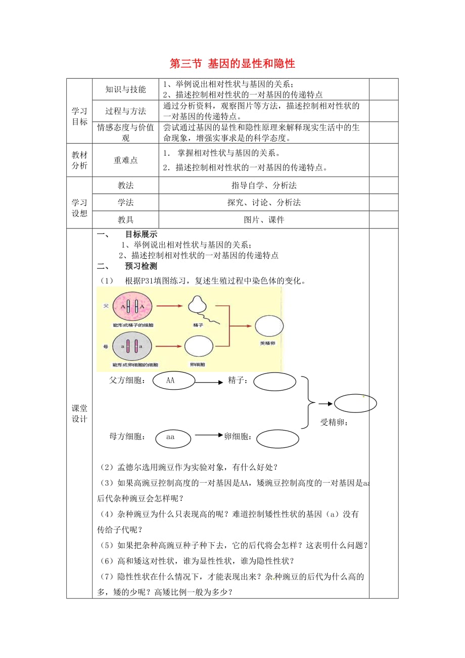 甘肃省庆阳市宁县第五中学八年级生物下册《第七单元 第二章 第三节 基因的显性和隐性》导学案1（无答案） 新人教版_第1页