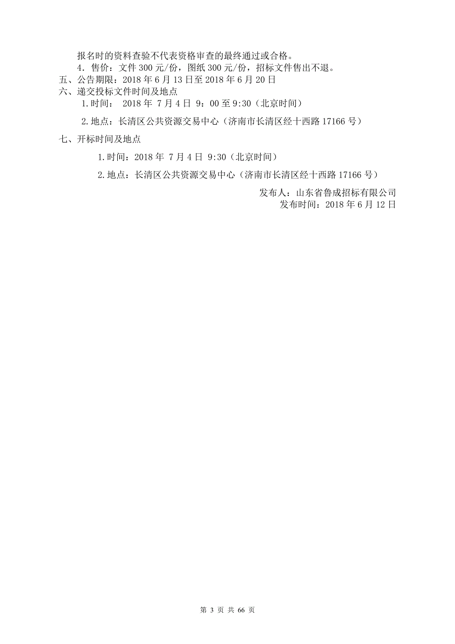 第五中学餐厅、学生宿舍、运动场改造及附属工程施工招标文件_第4页