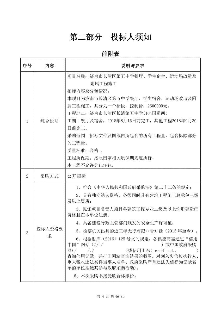 第五中学餐厅、学生宿舍、运动场改造及附属工程施工招标文件_第5页