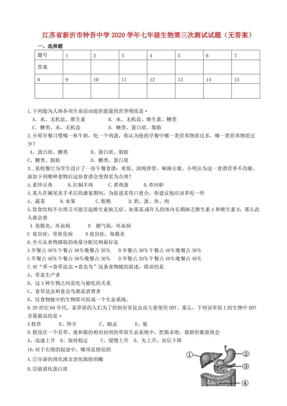 江苏省新沂市2020学年七年级生物第三次测试试题（无答案）_第1页